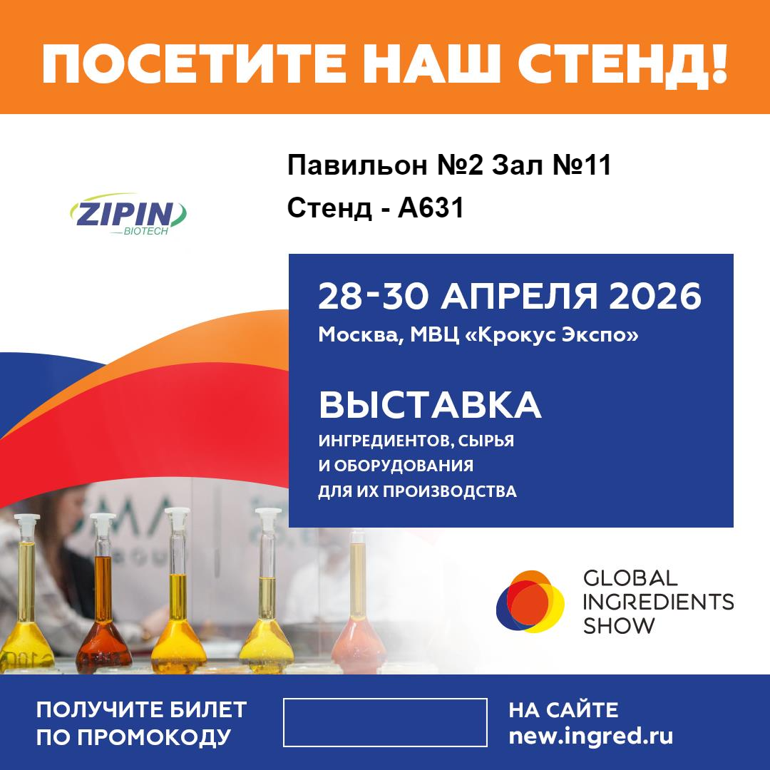 Jiangsu Zipin Biotech kanggo Nampilake Solusi Label Bersih Inovatif ing Global Ingredients Show 2026 ing Moskow